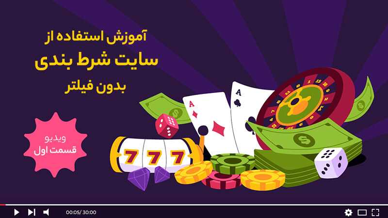 سایت شرط بندی بدون فیلتر