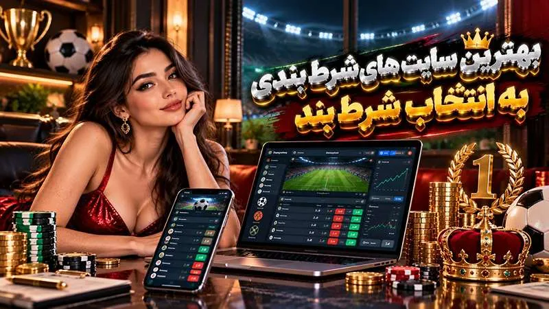 بهترین سایت های شرط بندی به انتخاب شرط بند