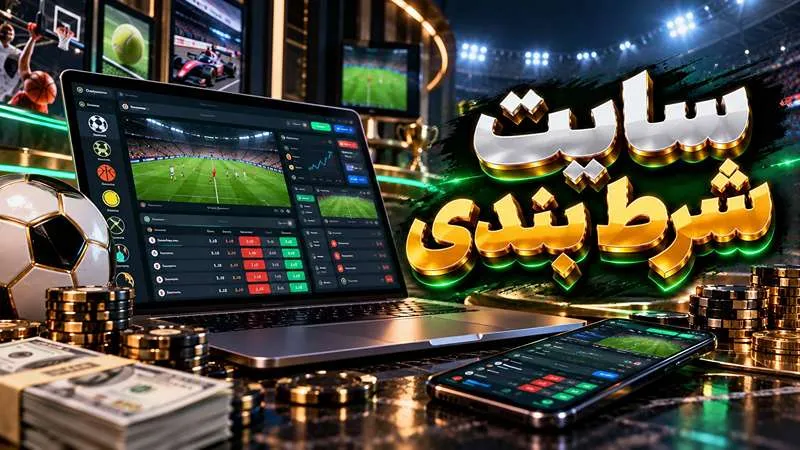 سایت شرط بندی بدون فیلتر